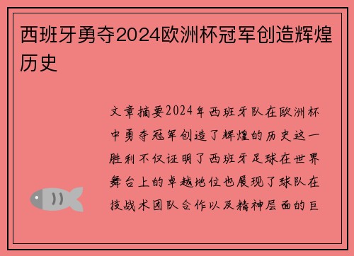 西班牙勇夺2024欧洲杯冠军创造辉煌历史 西班牙勇夺2024欧洲杯冠军创造辉煌历史