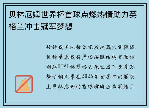 贝林厄姆世界杯首球点燃热情助力英格兰冲击冠军梦想