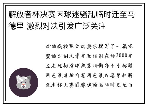 解放者杯决赛因球迷骚乱临时迁至马德里 激烈对决引发广泛关注 解放者杯决赛因球迷骚乱临时迁至马德里 激烈对决引发广泛关注