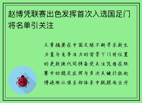 赵博凭联赛出色发挥首次入选国足门将名单引关注