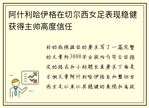 阿什利哈伊格在切尔西女足表现稳健获得主帅高度信任 阿什利哈伊格在切尔西女足表现稳健获得主帅高度信任