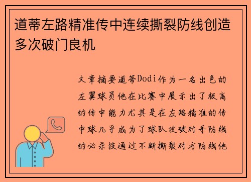 道蒂左路精准传中连续撕裂防线创造多次破门良机 道蒂左路精准传中连续撕裂防线创造多次破门良机