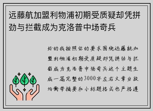 远藤航加盟利物浦初期受质疑却凭拼劲与拦截成为克洛普中场奇兵