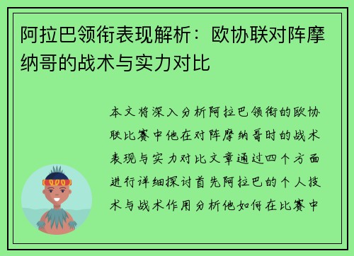 阿拉巴领衔表现解析:欧协联对阵摩纳哥的战术与实力对比 阿拉巴领衔表现解析:欧协联对阵摩纳哥的战术与实力对比