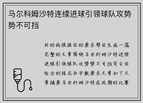 马尔科姆沙特连续进球引领球队攻势势不可挡