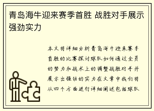 青岛海牛迎来赛季首胜 战胜对手展示强劲实力 青岛海牛迎来赛季首胜 战胜对手展示强劲实力