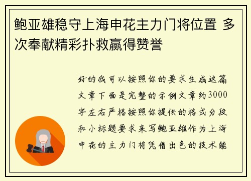 鲍亚雄稳守上海申花主力门将位置 多次奉献精彩扑救赢得赞誉 鲍亚雄稳守上海申花主力门将位置 多次奉献精彩扑救赢得赞誉