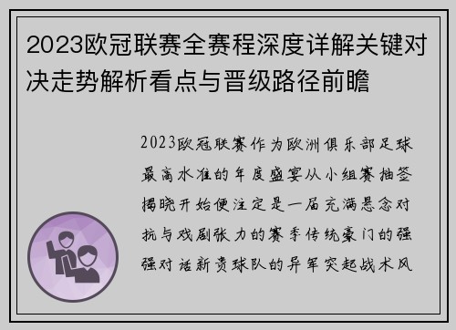 2023欧冠联赛全赛程深度详解关键对决走势解析看点与晋级路径前瞻