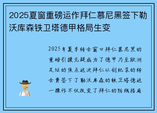 2025夏窗重磅运作拜仁慕尼黑签下勒沃库森铁卫塔德甲格局生变 2025夏窗重磅运作拜仁慕尼黑签下勒沃库森铁卫塔德甲格局生变