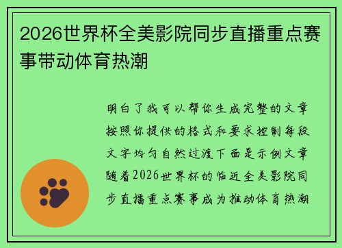 2026世界杯全美影院同步直播重点赛事带动体育热潮 2026世界杯全美影院同步直播重点赛事带动体育热潮