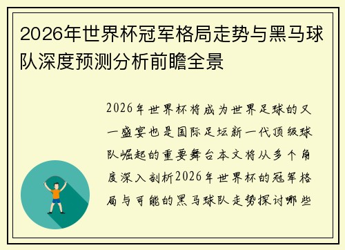 2026年世界杯冠军格局走势与黑马球队深度预测分析前瞻全景