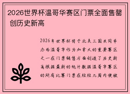 2026世界杯温哥华赛区门票全面售罄 创历史新高