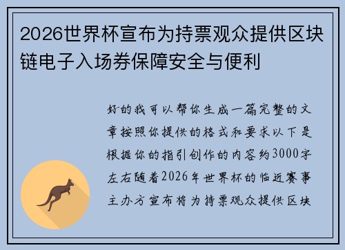 2026世界杯宣布为持票观众提供区块链电子入场券保障安全与便利 2026世界杯宣布为持票观众提供区块链电子入场券保障安全与便利