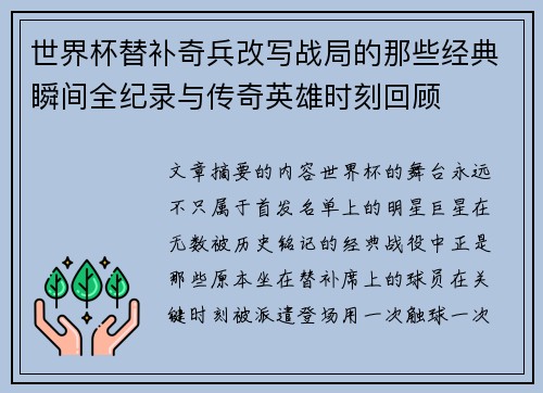世界杯替补奇兵改写战局的那些经典瞬间全纪录与传奇英雄时刻回顾