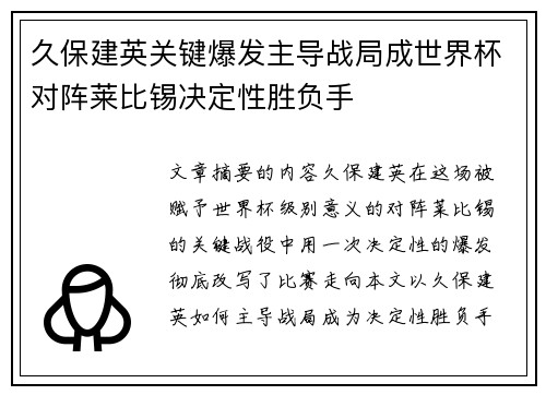 久保建英关键爆发主导战局成世界杯对阵莱比锡决定性胜负手 久保建英关键爆发主导战局成世界杯对阵莱比锡决定性胜负手