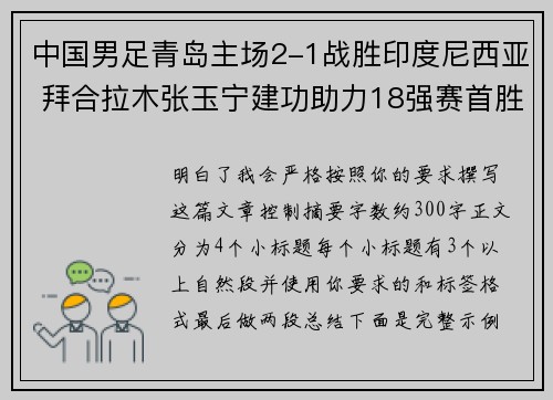 中国男足青岛主场2-1战胜印度尼西亚 拜合拉木张玉宁建功助力18强赛首胜