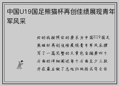 中国U19国足熊猫杯再创佳绩展现青年军风采