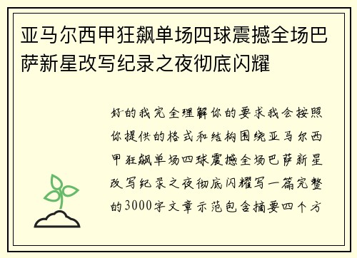 亚马尔西甲狂飙单场四球震撼全场巴萨新星改写纪录之夜彻底闪耀