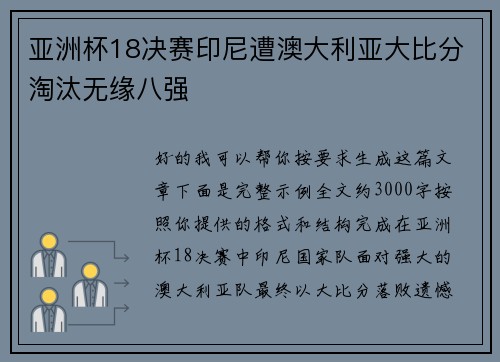 亚洲杯18决赛印尼遭澳大利亚大比分淘汰无缘八强
