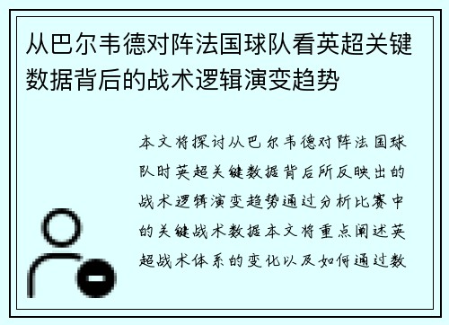 从巴尔韦德对阵法国球队看英超关键数据背后的战术逻辑演变趋势 从巴尔韦德对阵法国球队看英超关键数据背后的战术逻辑演变趋势