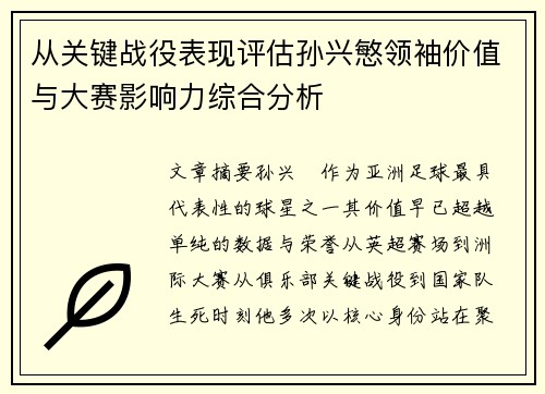 从关键战役表现评估孙兴慜领袖价值与大赛影响力综合分析
