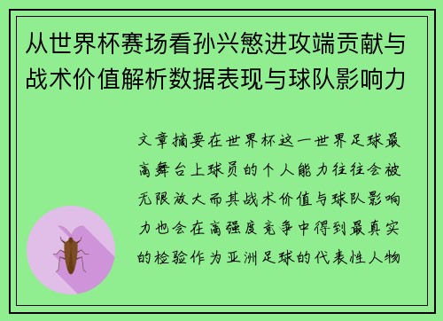 从世界杯赛场看孙兴慜进攻端贡献与战术价值解析数据表现与球队影响力