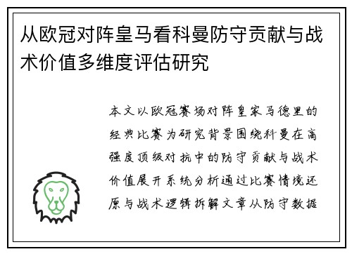 从欧冠对阵皇马看科曼防守贡献与战术价值多维度评估研究 从欧冠对阵皇马看科曼防守贡献与战术价值多维度评估研究