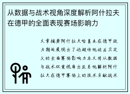 从数据与战术视角深度解析阿什拉夫在德甲的全面表现赛场影响力