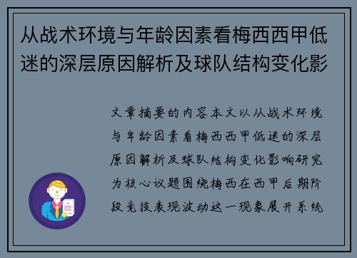 从战术环境与年龄因素看梅西西甲低迷的深层原因解析及球队结构变化影响研究 从战术环境与年龄因素看梅西西甲低迷的深层原因解析及球队结构变化影响研究