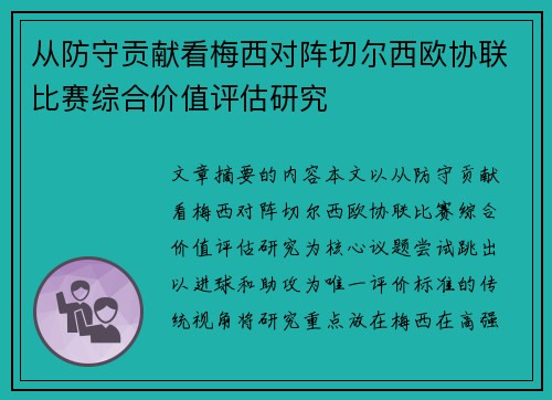 从防守贡献看梅西对阵切尔西欧协联比赛综合价值评估研究