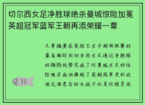 切尔西女足净胜球绝杀曼城惊险加冕英超冠军蓝军王朝再添荣耀一章