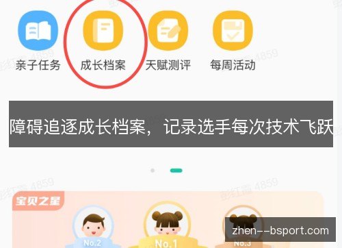 障碍追逐成长档案，记录选手每次技术飞跃